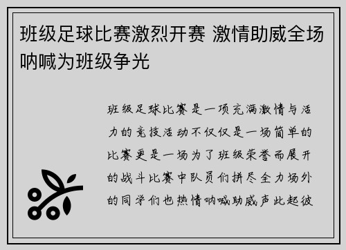 班级足球比赛激烈开赛 激情助威全场呐喊为班级争光