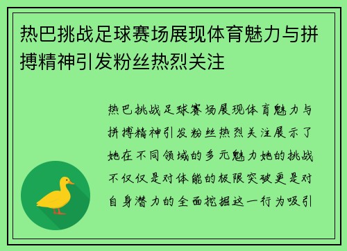 热巴挑战足球赛场展现体育魅力与拼搏精神引发粉丝热烈关注