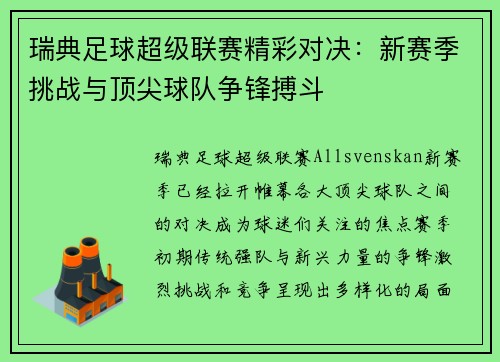 瑞典足球超级联赛精彩对决：新赛季挑战与顶尖球队争锋搏斗