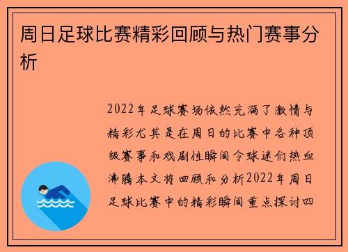 周日足球比赛精彩回顾与热门赛事分析