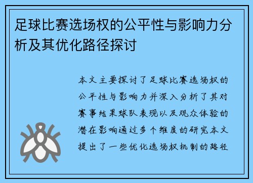 足球比赛选场权的公平性与影响力分析及其优化路径探讨