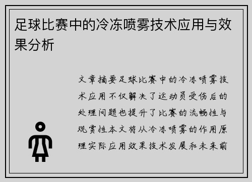 足球比赛中的冷冻喷雾技术应用与效果分析