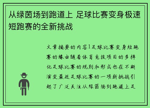 从绿茵场到跑道上 足球比赛变身极速短跑赛的全新挑战