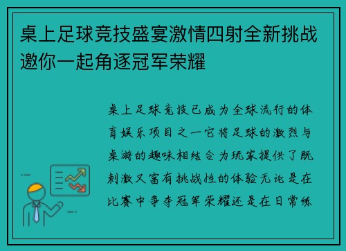 桌上足球竞技盛宴激情四射全新挑战邀你一起角逐冠军荣耀