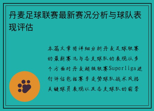 丹麦足球联赛最新赛况分析与球队表现评估