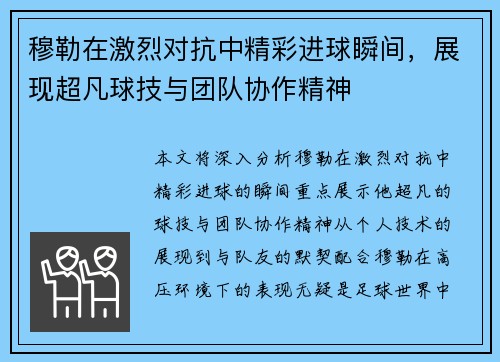 穆勒在激烈对抗中精彩进球瞬间，展现超凡球技与团队协作精神