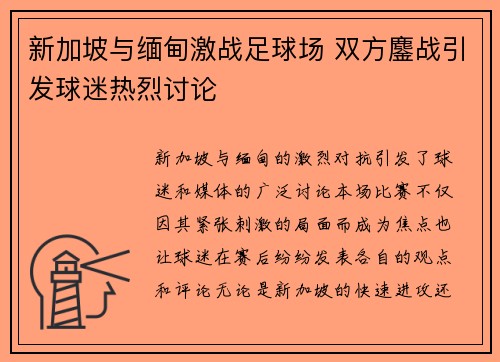 新加坡与缅甸激战足球场 双方鏖战引发球迷热烈讨论