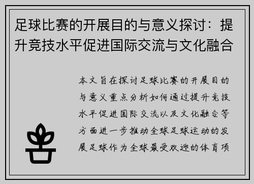 足球比赛的开展目的与意义探讨：提升竞技水平促进国际交流与文化融合