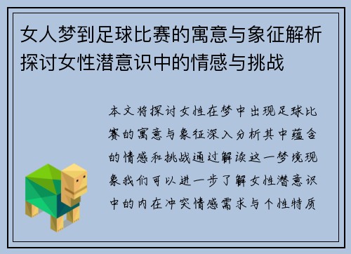 女人梦到足球比赛的寓意与象征解析探讨女性潜意识中的情感与挑战