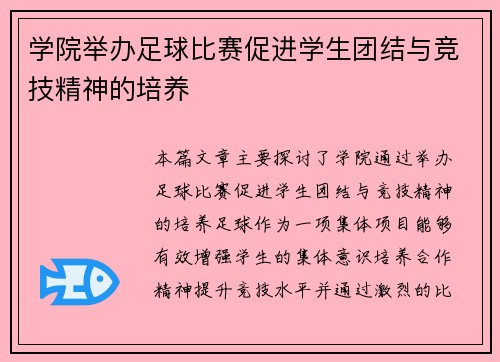 学院举办足球比赛促进学生团结与竞技精神的培养