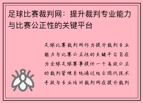 足球比赛裁判网：提升裁判专业能力与比赛公正性的关键平台