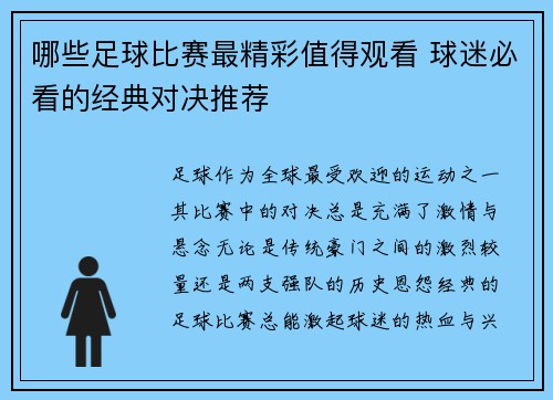 哪些足球比赛最精彩值得观看 球迷必看的经典对决推荐