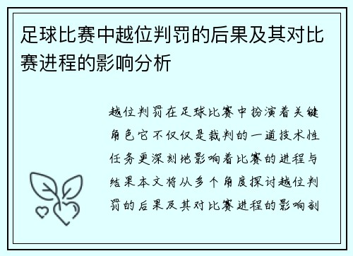 足球比赛中越位判罚的后果及其对比赛进程的影响分析