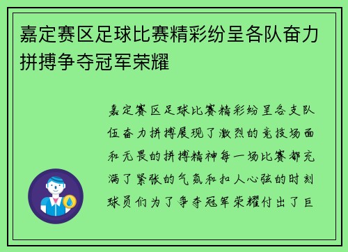 嘉定赛区足球比赛精彩纷呈各队奋力拼搏争夺冠军荣耀